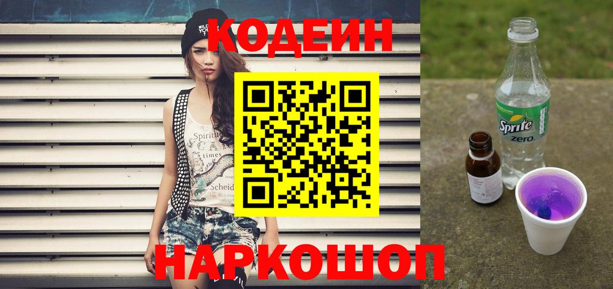 Codein напиток Lean (лин) Казань